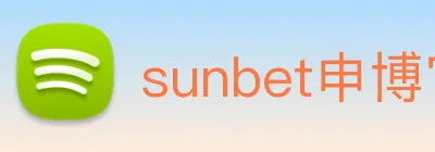 sunbet申博官网 Logo