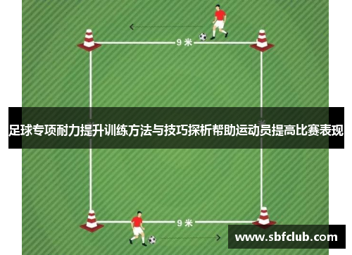 足球专项耐力提升训练方法与技巧探析帮助运动员提高比赛表现