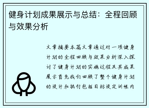 健身计划成果展示与总结：全程回顾与效果分析