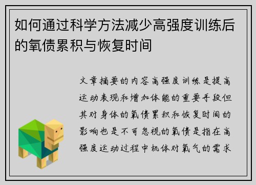 如何通过科学方法减少高强度训练后的氧债累积与恢复时间