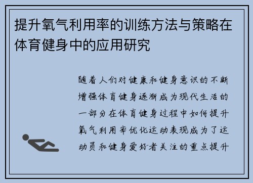 提升氧气利用率的训练方法与策略在体育健身中的应用研究