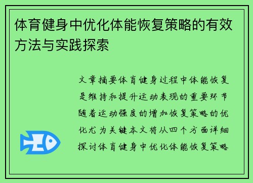 体育健身中优化体能恢复策略的有效方法与实践探索