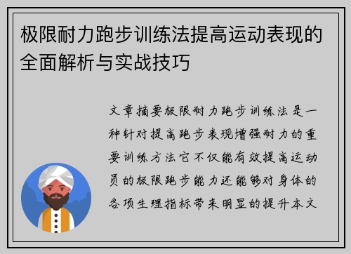 极限耐力跑步训练法提高运动表现的全面解析与实战技巧