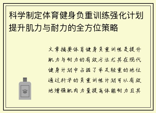 科学制定体育健身负重训练强化计划提升肌力与耐力的全方位策略