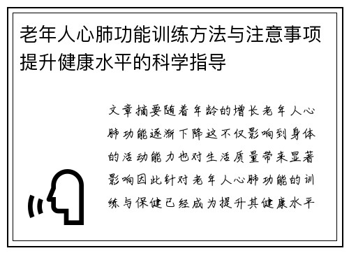 老年人心肺功能训练方法与注意事项提升健康水平的科学指导