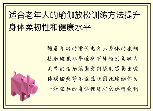 适合老年人的瑜伽放松训练方法提升身体柔韧性和健康水平