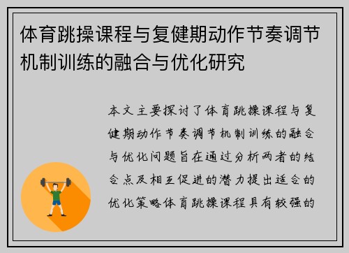 体育跳操课程与复健期动作节奏调节机制训练的融合与优化研究