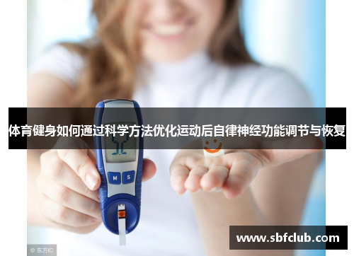 体育健身如何通过科学方法优化运动后自律神经功能调节与恢复