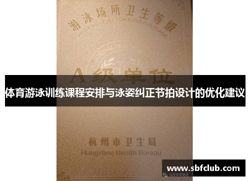 体育游泳训练课程安排与泳姿纠正节拍设计的优化建议